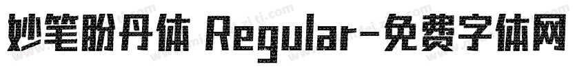妙笔盼丹体 Regular字体转换